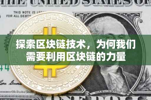 探索区块链技术，为何我们需要利用区块链的力量