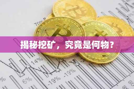 揭秘挖矿，究竟是何物？