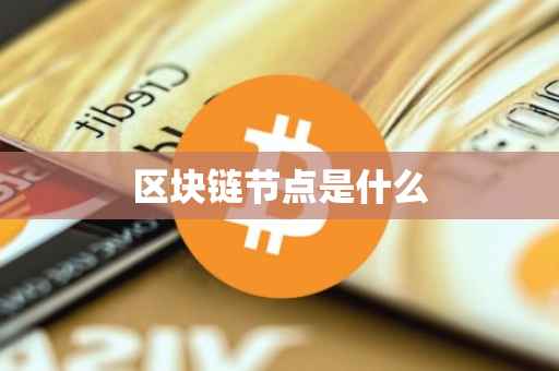 区块链节点是什么