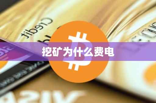 挖矿为什么费电