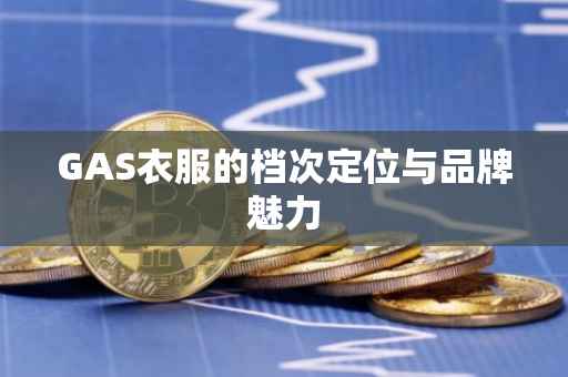 GAS衣服的档次定位与品牌魅力