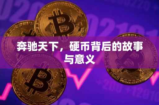 奔驰天下，硬币背后的故事与意义