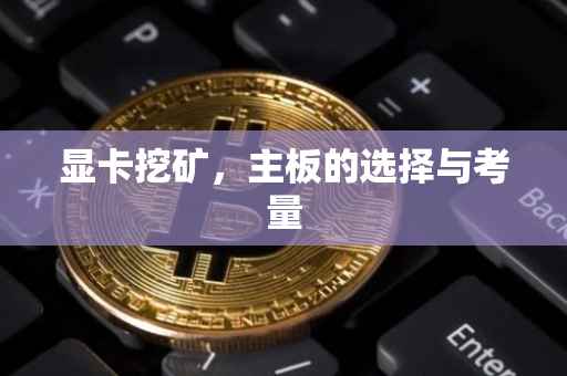 显卡挖矿，主板的选择与考量