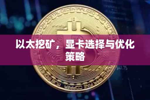 以太挖矿，显卡选择与优化策略