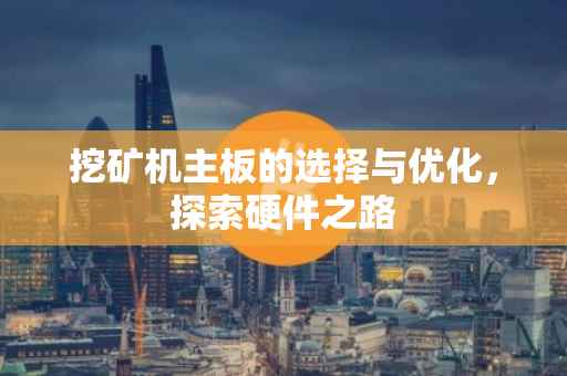 挖矿机主板的选择与优化，探索硬件之路