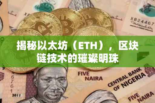 揭秘以太坊（ETH），区块链技术的璀璨明珠