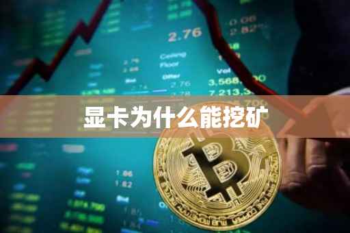 显卡为什么能挖矿