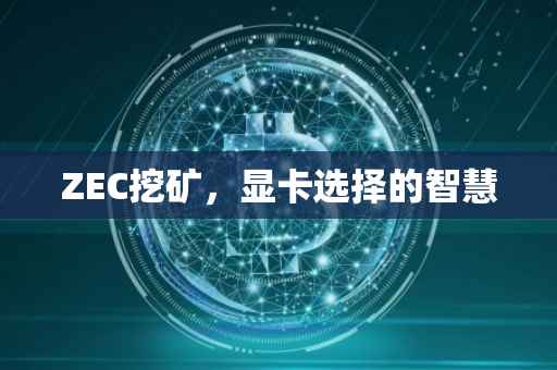 ZEC挖矿，显卡选择的智慧