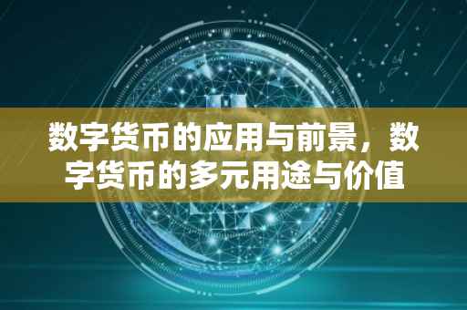 数字货币的应用与前景，数字货币的多元用途与价值
