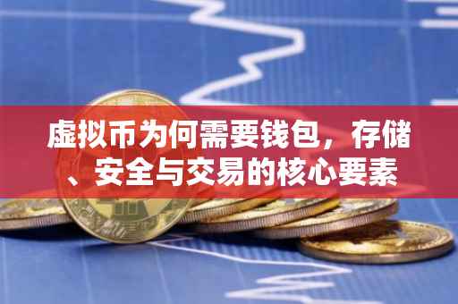 虚拟币为何需要钱包，存储、安全与交易的核心要素