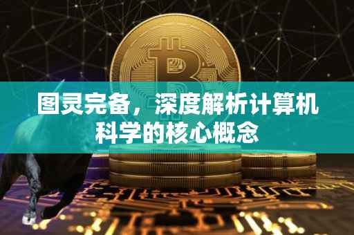 图灵完备，深度解析计算机科学的核心概念