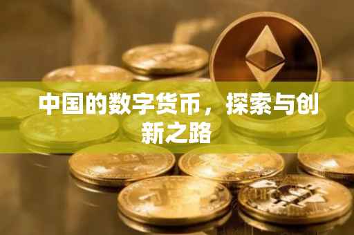 中国的数字货币，探索与创新之路