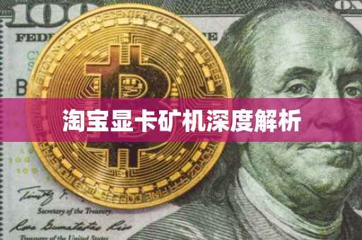 淘宝显卡矿机深度解析