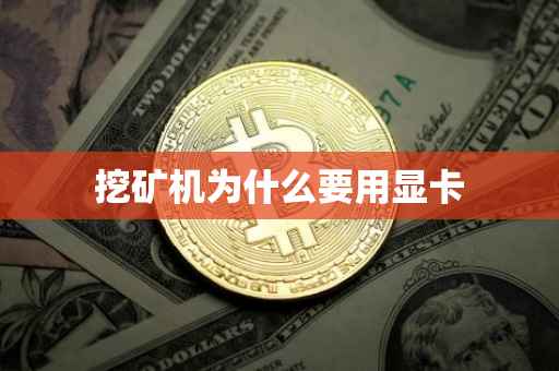 挖矿机为什么要用显卡
