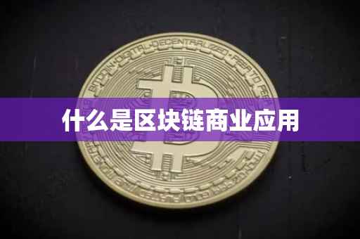 什么是区块链商业应用