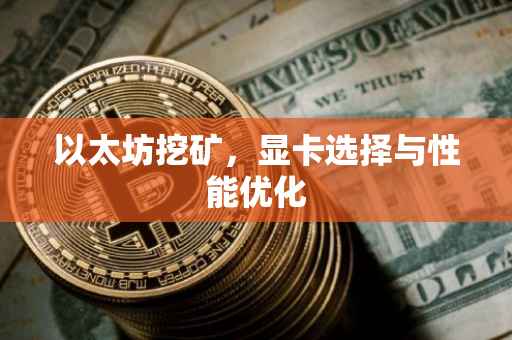 以太坊挖矿，显卡选择与性能优化