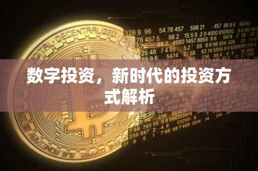数字投资，新时代的投资方式解析