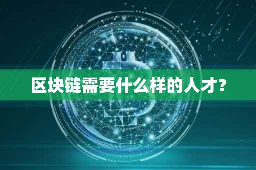 区块链需要什么样的人才？