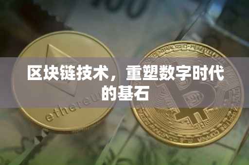 区块链技术，重塑数字时代的基石