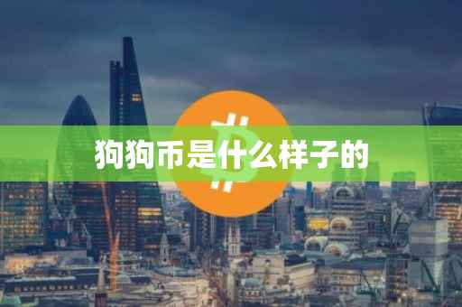 狗狗币是什么样子的