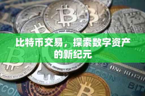 比特币交易，探索数字资产的新纪元