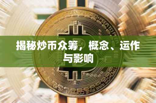 揭秘炒币众筹，概念、运作与影响