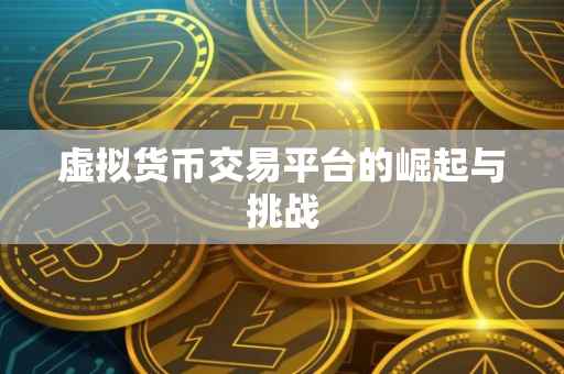 虚拟货币交易平台的崛起与挑战