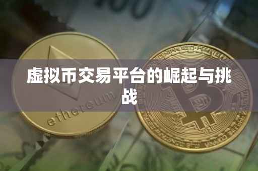 虚拟币交易平台的崛起与挑战
