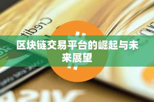 区块链交易平台的崛起与未来展望