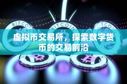 虚拟币交易所，探索数字货币的交易前沿
