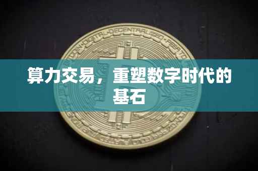 算力交易，重塑数字时代的基石