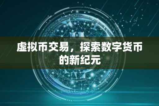 虚拟币交易，探索数字货币的新纪元