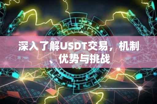 深入了解USDT交易，机制、优势与挑战