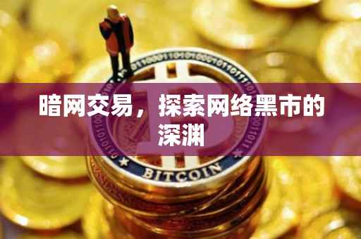 暗网交易，探索网络黑市的深渊