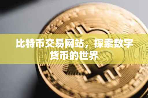 比特币交易网站，探索数字货币的世界