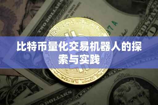 比特币量化交易机器人的探索与实践