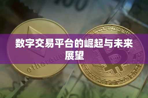 数字交易平台的崛起与未来展望
