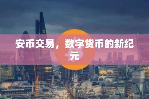 安币交易，数字货币的新纪元