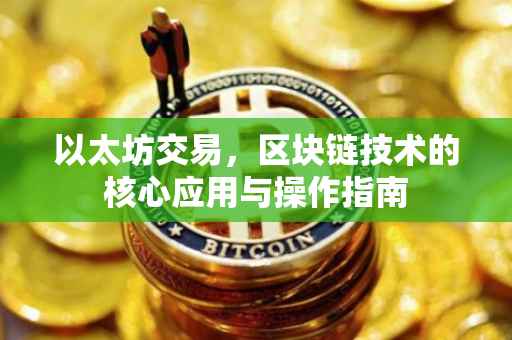 以太坊交易，区块链技术的核心应用与操作指南