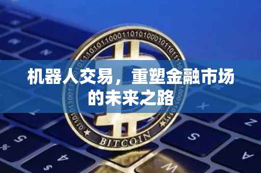 机器人交易，重塑金融市场的未来之路