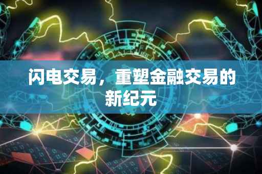 闪电交易，重塑金融交易的新纪元