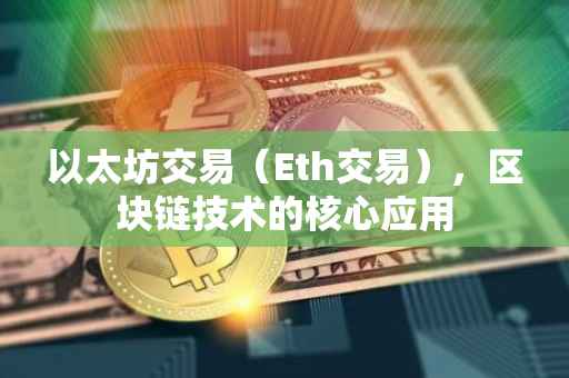 以太坊交易（Eth交易），区块链技术的核心应用