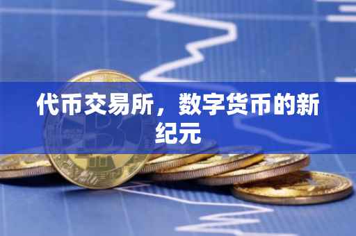 代币交易所，数字货币的新纪元