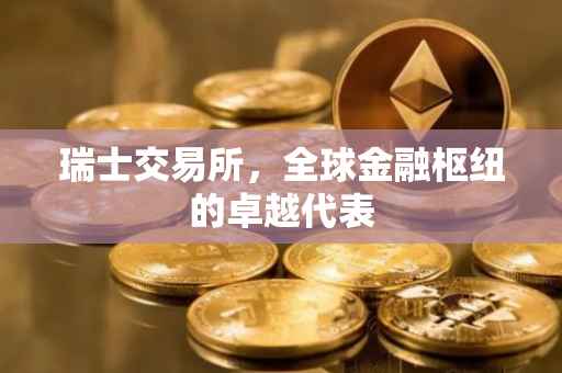 瑞士交易所，全球金融枢纽的卓越代表