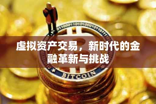 虚拟资产交易，新时代的金融革新与挑战