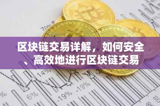 区块链交易详解，如何安全、高效地进行区块链交易