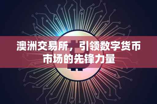 澳洲交易所，引领数字货币市场的先锋力量