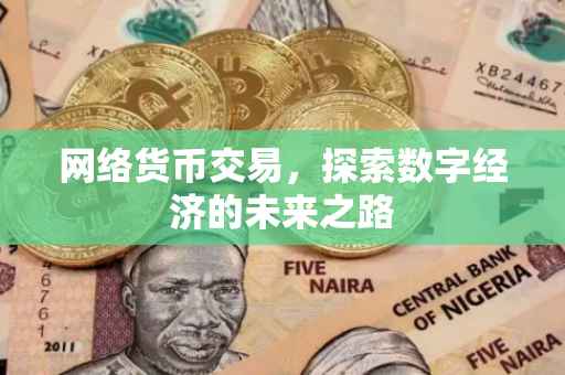 网络货币交易，探索数字经济的未来之路