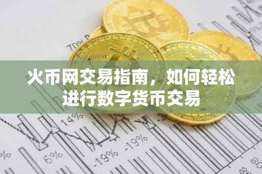 火币网交易指南，如何轻松进行数字货币交易