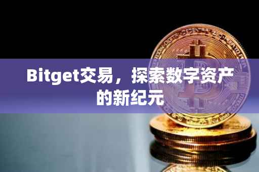 Bitget交易，探索数字资产的新纪元